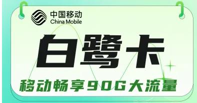 172号卡分销系统官网 白鹭卡绑定亲情号流量可以无限用吗?移动白鹭卡19元/月畅享90G大流量+0.1元/分钟通话