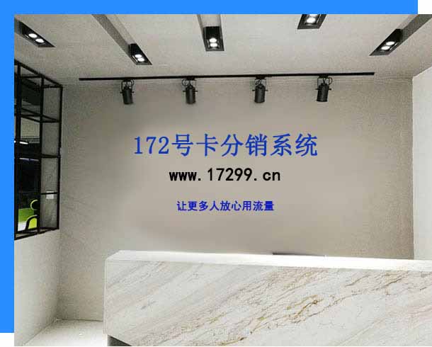 172号卡分销系统官网 172号卡分销系统官网