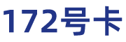 172号卡分销系统官网