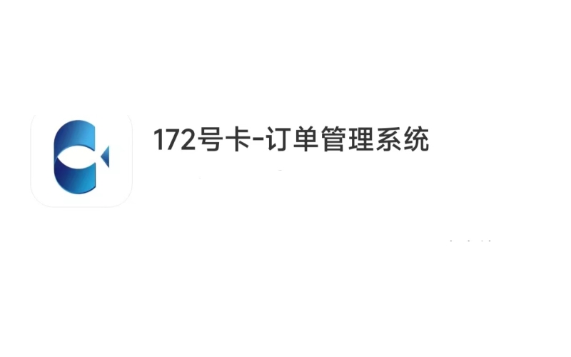 172号卡手机APP下载（172号卡怎么下载手机APP）