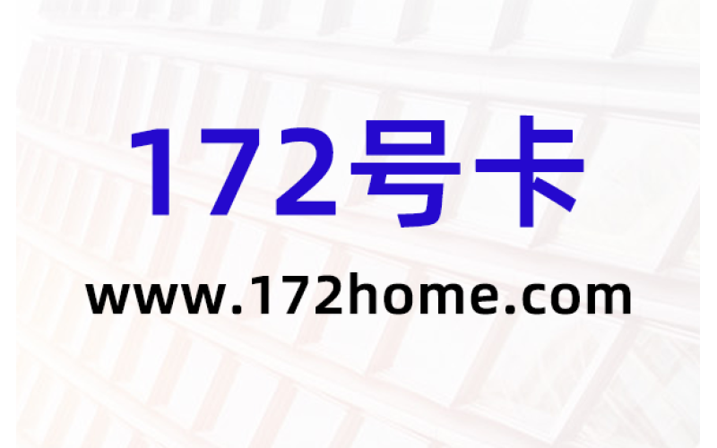 互联网小白代理172号卡月入5000+