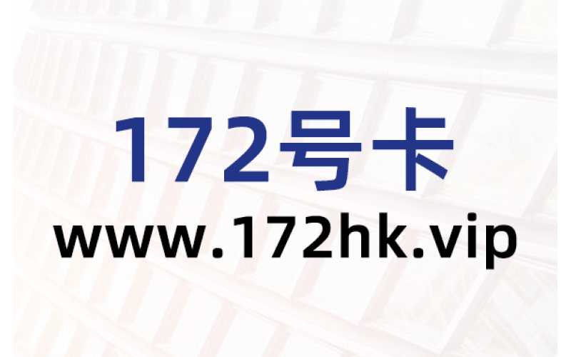 互联网小白代理172号卡月入5000+